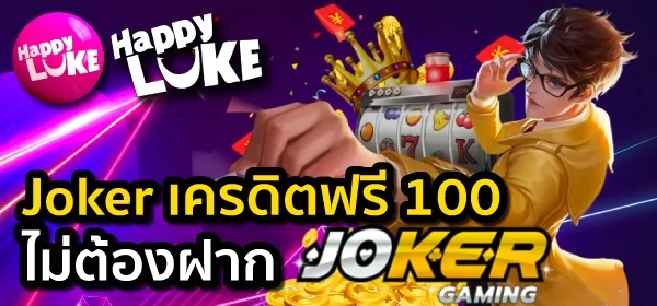 Joker เครดิตฟรี 100