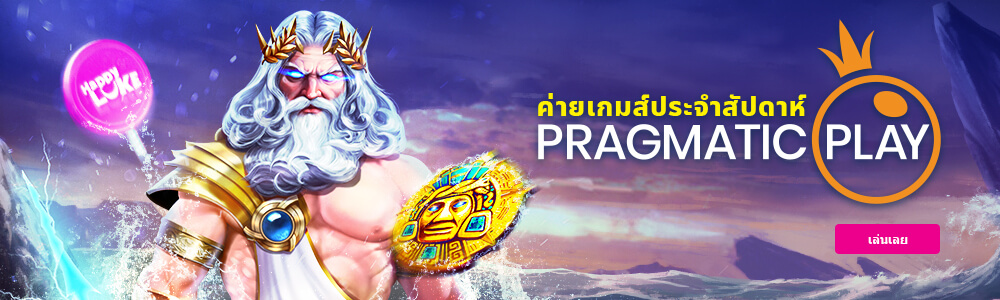 happyluke เกมส์สล็อตแนะนำ