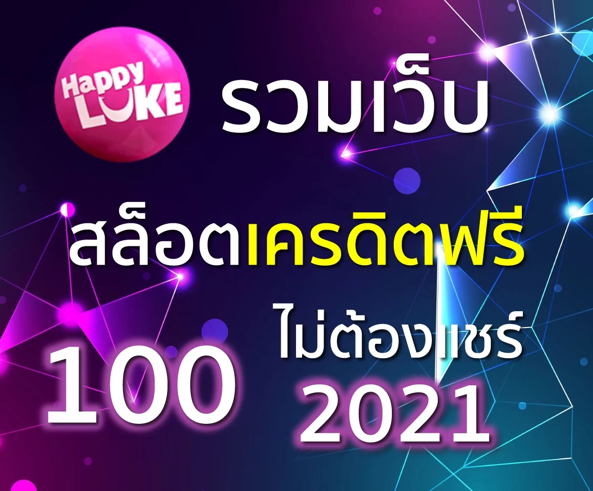 สล็อต เครดิต ฟรี 100 ไม่ ต้อง แชร์ 2019 สล็อต เครดิตฟรี 100
