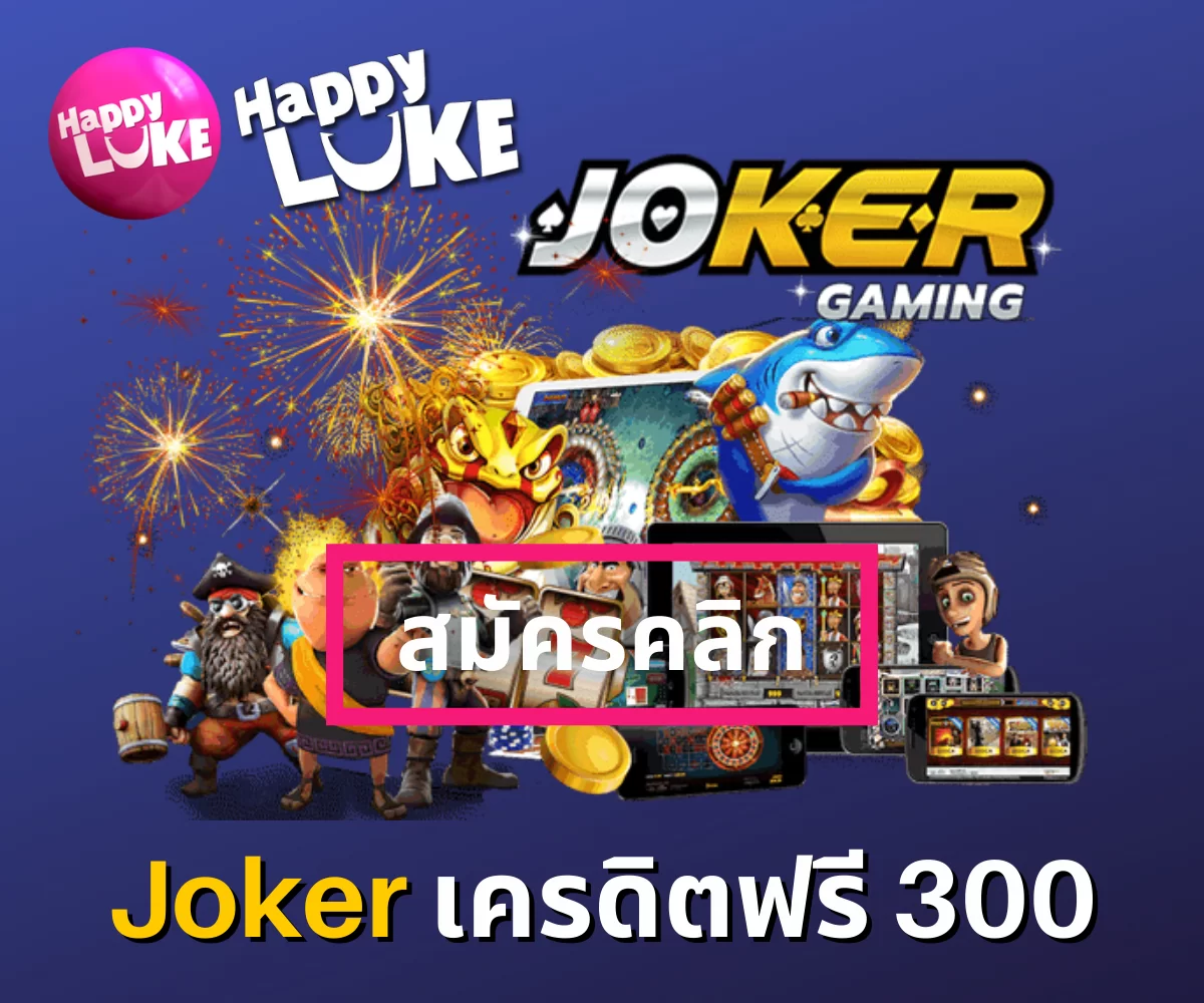 Happyluke แจกโบนัส Joker เครดิตฟรี 300 เล่นสล็อตสนุก ๆ ไม่ต้องแชร์